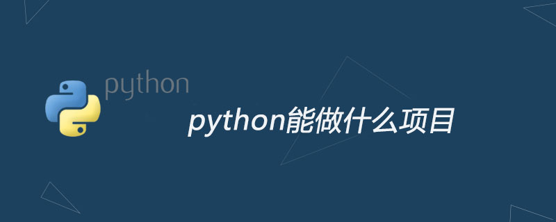 python教程：python能做什么项目