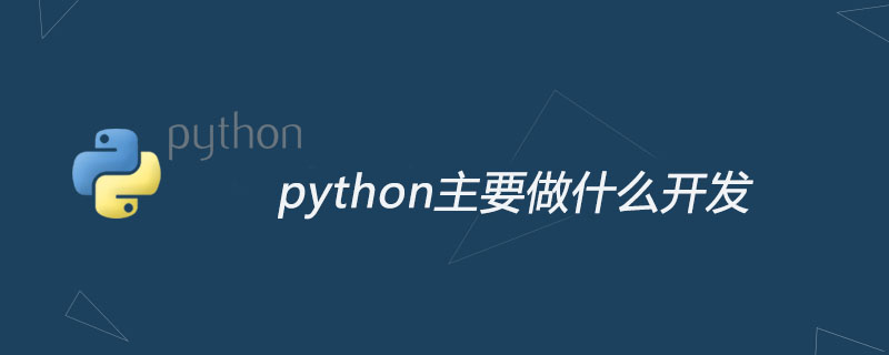 python教程：python主要做什么开发