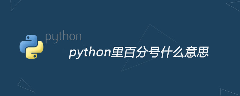 python教程：python里百分号什么意思