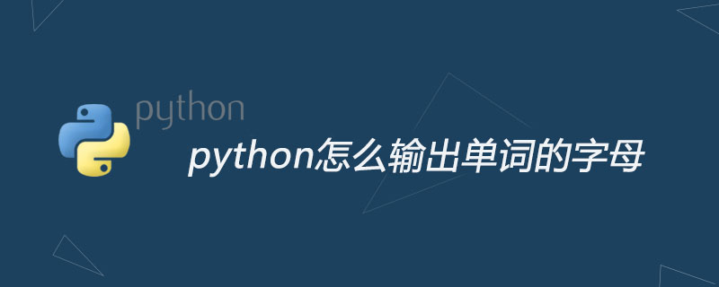 python教程：python怎么输出单词的字母