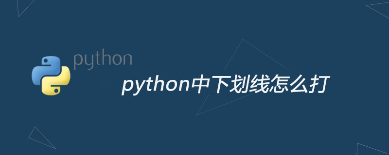 python教程：python中下划线怎么打