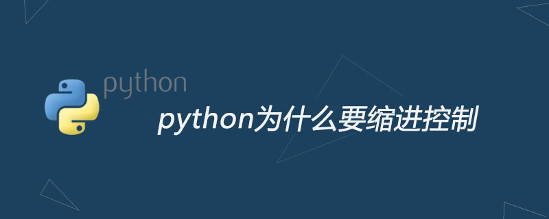 python教程：python为什么要缩进控制