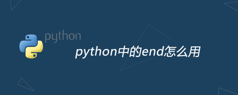 python教程：python中的end怎么用