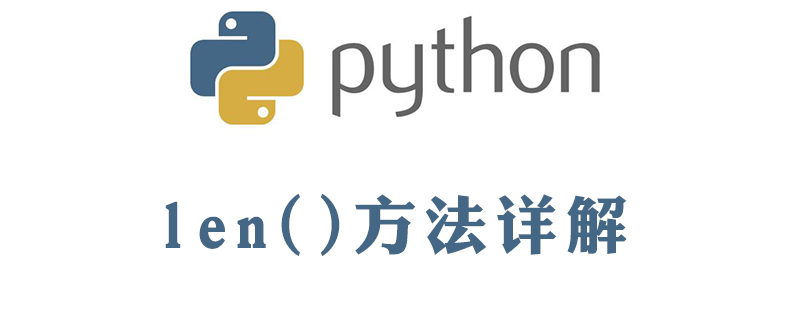 python教程：python中len()的用法