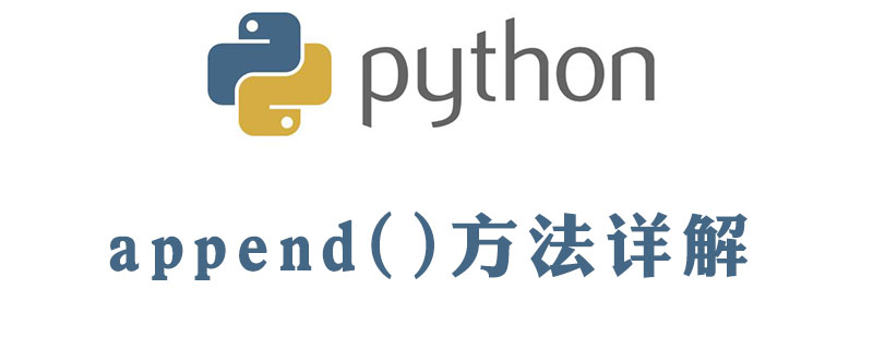 python教程：python中append的用法