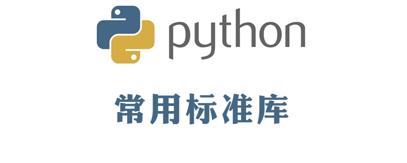 python教程：python标准库有哪些