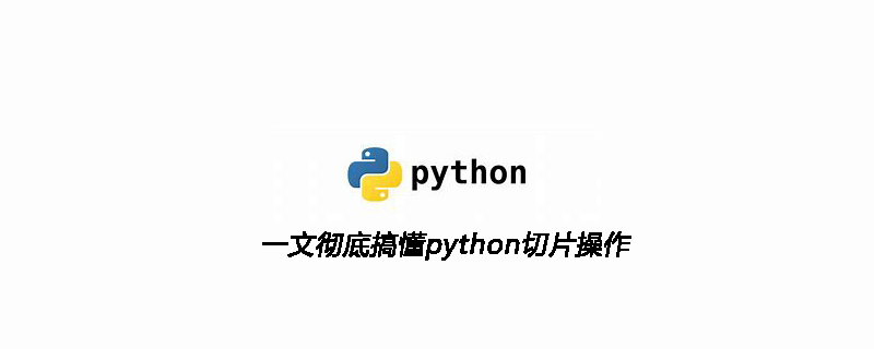 python教程：一文彻底搞懂python切片操作