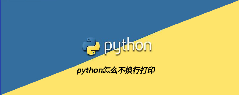 python教程：python怎么不换行打印
