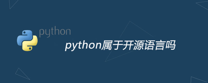 python教程：python属于开源语言吗