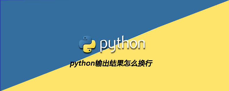 python教程：python输出结果怎么换行