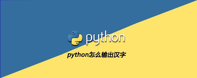 python教程：python怎么输出汉字