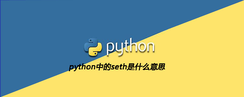 python教程：python中的seth是什么意思