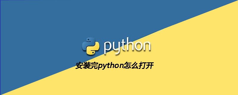 python教程：安装完python怎么打开