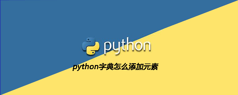python教程：python字典如何添加<span style='color:red;'>元素</span>