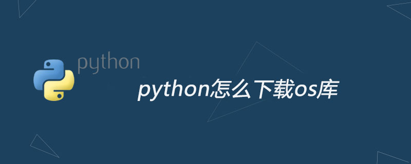 python教程：python怎么下载os库