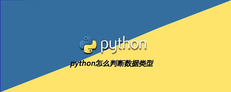 python教程：python怎么判断数据类型