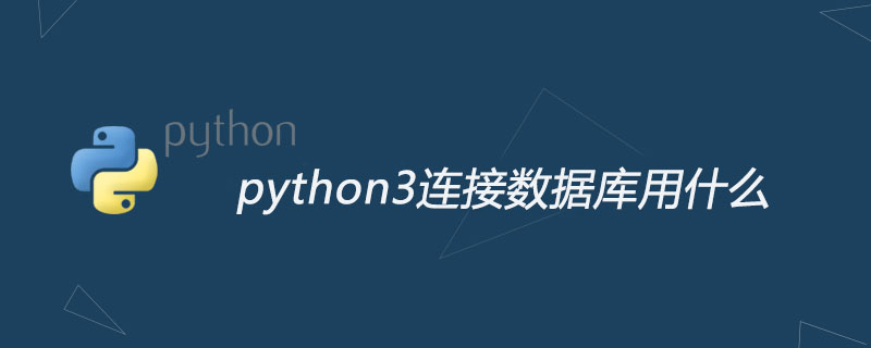 python教程：python3连接数据库用什么