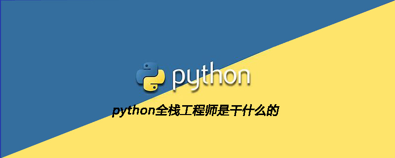 python教程：python全栈工程师是干什么的