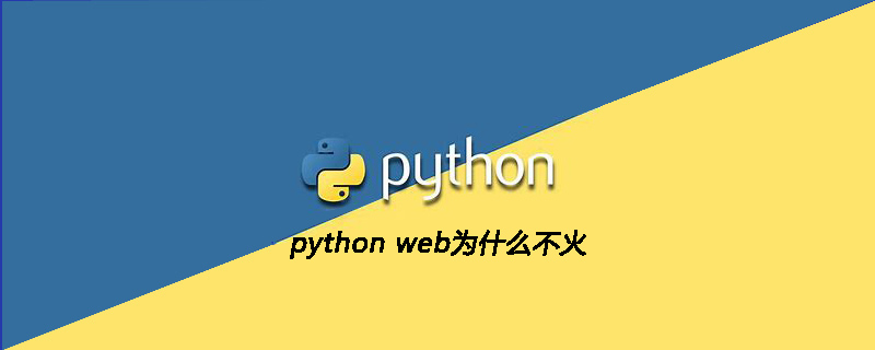 python教程：python web为什么不火