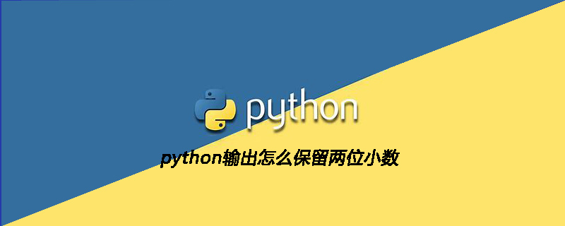 python教程：python输出怎么保留两位小数