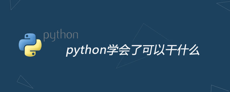 python教程：python学会了可以干什么