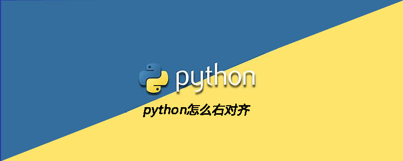 python教程：python怎么右对齐