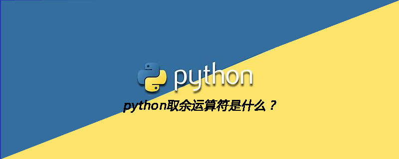 python教程：python取余运算符是什么？