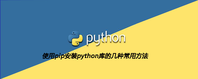 python教程：使用pip安装python库的几种常用方法