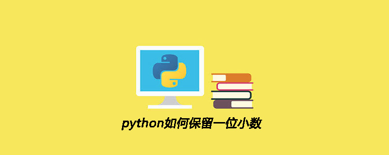 python教程：python如何保留一位小数