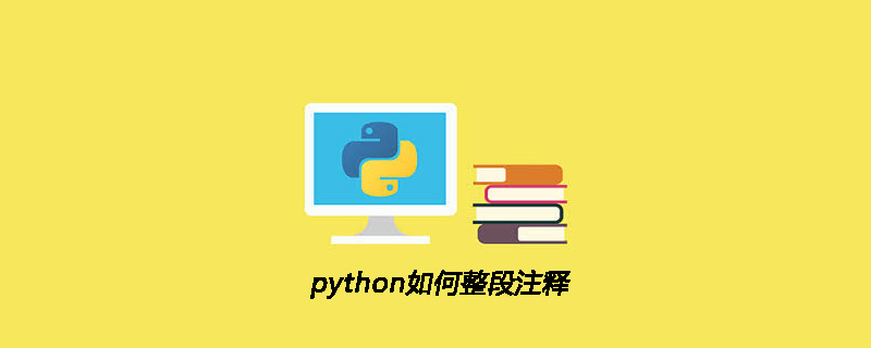 python教程：python如何整段注释