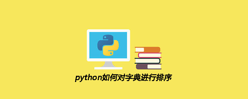 python教程：python如何对字典进行排序