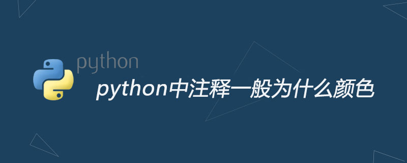 python教程：python中注释一般为什么颜色