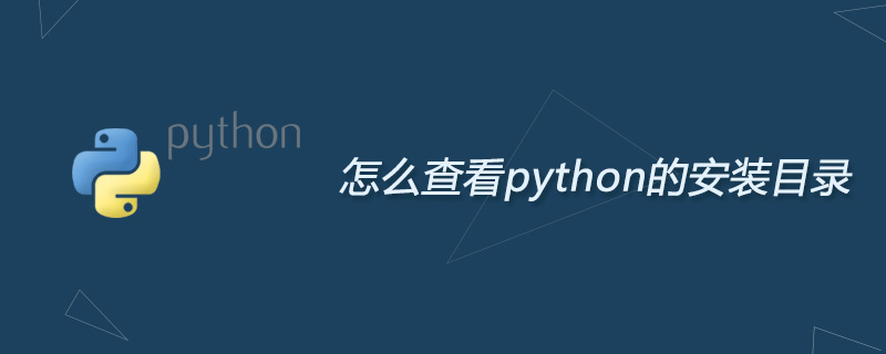 python教程：怎么查看python的安装目录