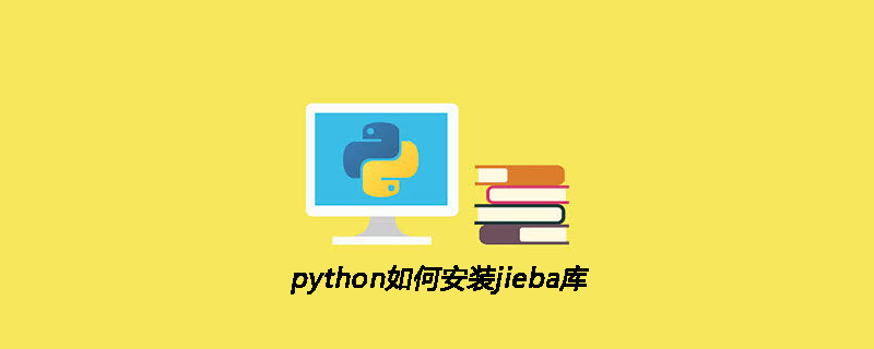 python教程：python如何安装jieba库