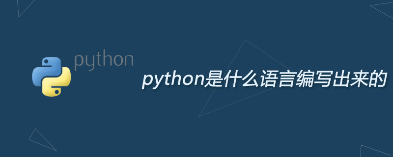 python教程：python是什么语言编写出来的