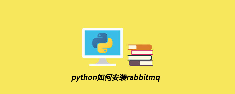 python教程：python如何安装rabbitmq