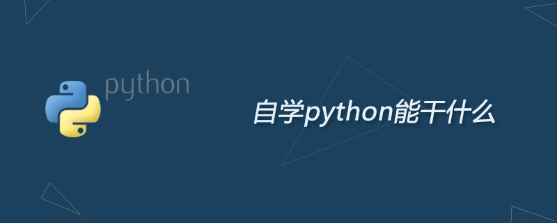 python教程：自学python能干什么