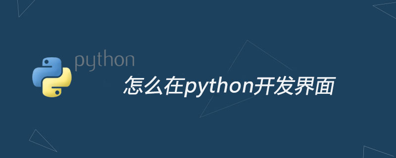 python教程：怎么在python开发界面