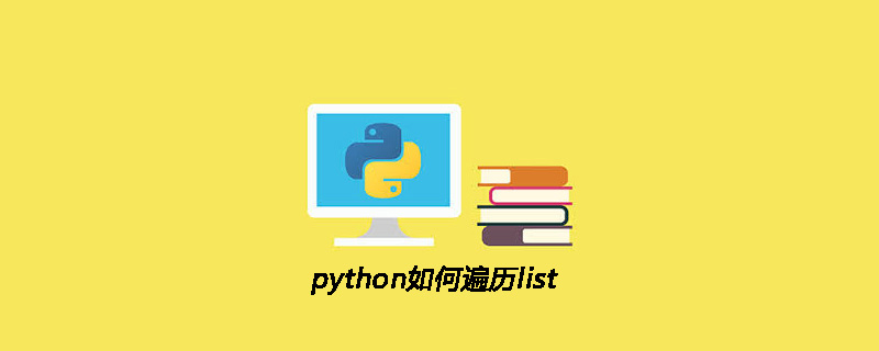 python教程：python如何遍历list