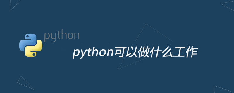 python教程：python可以做什么工作