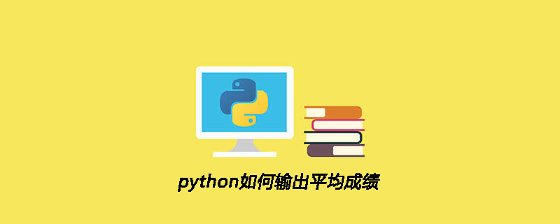 python教程：python如何输出平均成绩