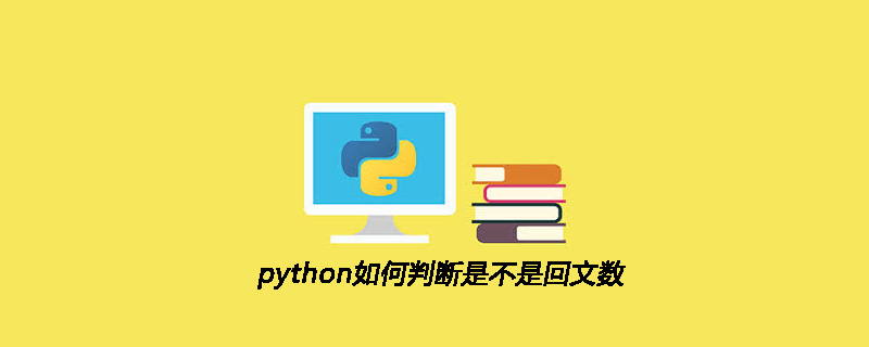 python教程：python如何判断是不是回文数