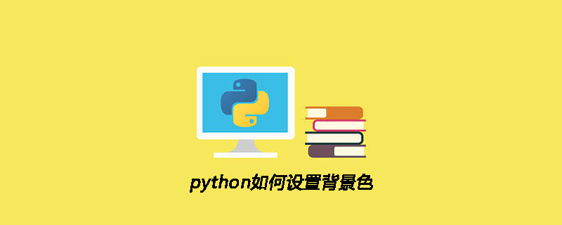 python教程：python如何设置背景色