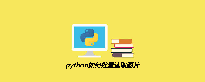 python教程：python如何批量读取<span style='color:red;'>图片</span>