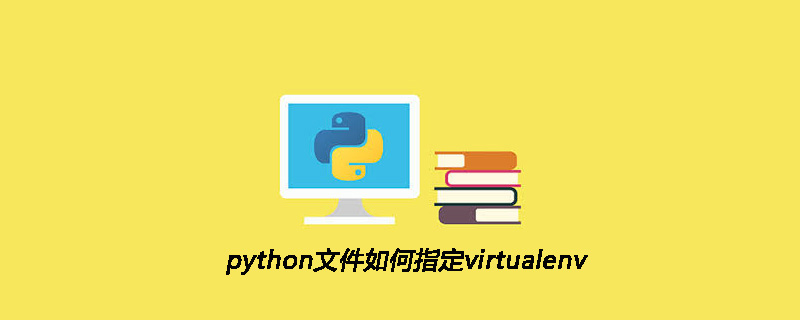 python教程：python文件如何指定virtualenv