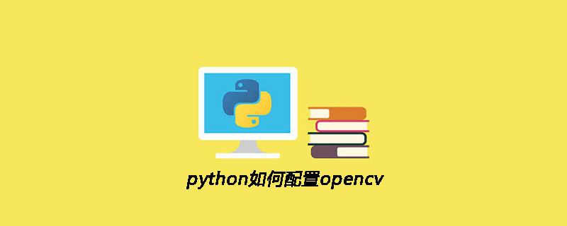 python教程：python如何配置opencv