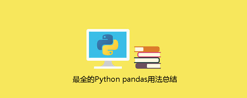 python教程：最全的Python pandas用法总结