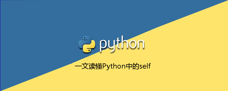 python教程：一文读懂Python中的self