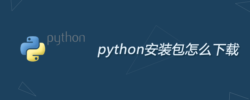 python教程：python安装包怎么下载