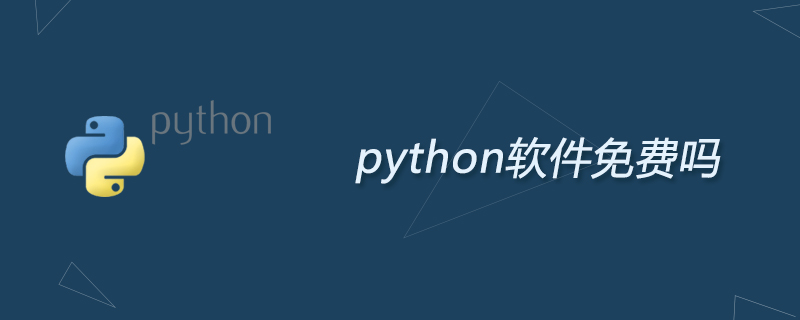 python教程：python软件免费吗